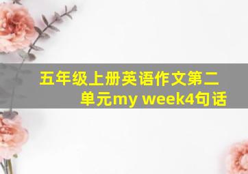 五年级上册英语作文第二单元my week4句话